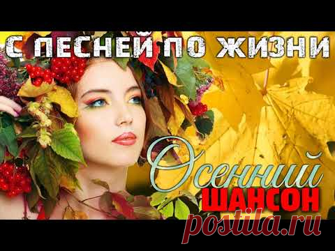 Классный сборник шансона - всегда с вами всё лучшее!