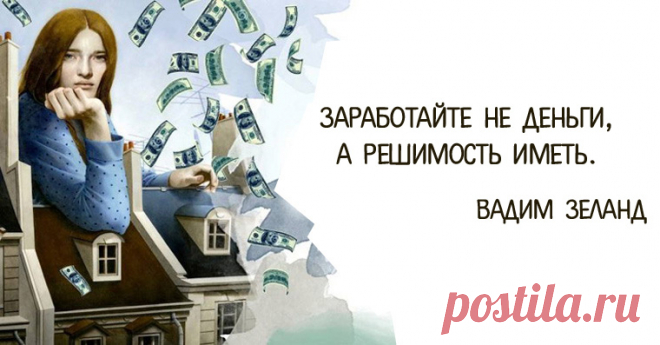 Законы притяжения денег по трансерфингу Согласно Трансерфингу реальности, деньги – это энергия, и она существует по своим правилам и законам. Чтобы научиться управлять денежной энергией и привлекать её в свою жизнь, необходимо эти законы из…