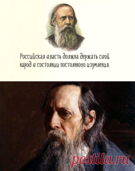 20 метких цитат Салтыкова-Щедрина. Остаются актуальными и по сей день! - Кулинария, красота, лайфхаки