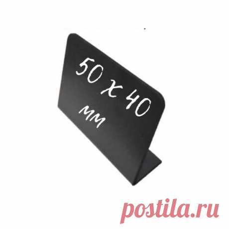 Купить Меловые ценники 50х40 мм 10 штук в «Планета-посм» Интернет-магазин Меловые таблички 50х40 мм смотрятся выигрышно при демонстрации любых видов товаров. Доставляем по Москве и области и транспортными компаниями по России.