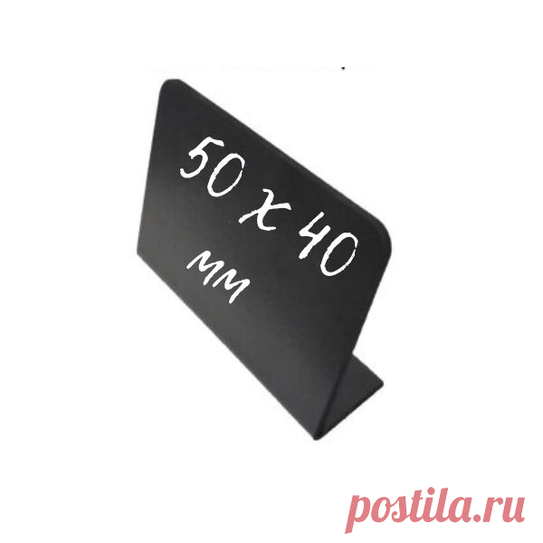 Купить Меловые ценники 50х40 мм 10 штук в «Планета-посм» Интернет-магазин Меловые таблички 50х40 мм смотрятся выигрышно при демонстрации любых видов товаров. Доставляем по Москве и области и транспортными компаниями по России.