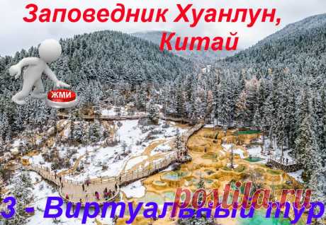 3-D виртуальное путешествие в заповедник Huanglong