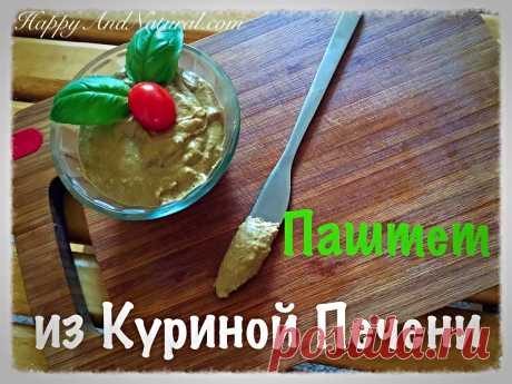Паштет из Куриной Печени - Happy & Natural