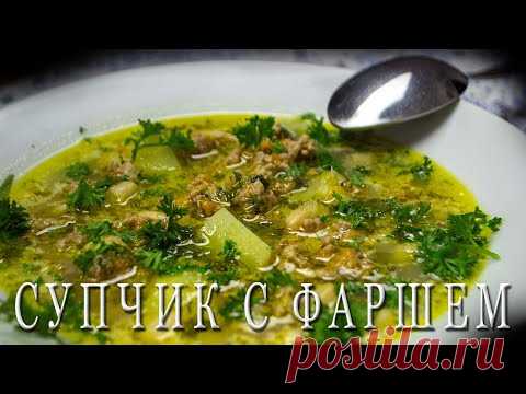 Необычный Супчик с фаршем