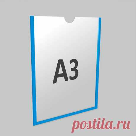 Купить недорого карман вертикальный под лист А3. Карман А3 вертикальный самоклеящийся Акрил 1 мм, белый скотч собственного производства. Низкая цена и высокое качество. Оперативная доставка.