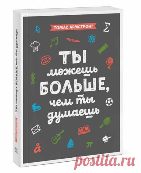 &quot;Множественный интеллект&quot; — в действии — Лауреат Нобелевской премии по литературе Сол Беллоу рассказывал, что ему на ум приходили целые абзацы с расставленными знаками препинания, словно их зачитывал чей-то голос! Поэтесса Эми Лоуэлл писала, что «чувствует» слова они «приходят» к ней в форме ощущений. — Американский композитор Джордж Гершвин однажды сказал: «Я часто слышу музыку в самом сердце шума». Лучшие из своих музыкальных идей он черпал именно в шуме города: в звуках отбойного…