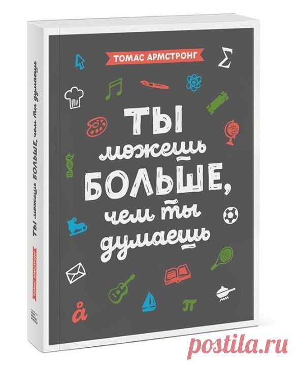 "Множественный интеллект" — в действии — Лауреат Нобелевской премии по литературе Сол Беллоу рассказывал, что ему на ум приходили целые абзацы с расставленными знаками препинания, словно их зачитывал чей-то голос! Поэтесса Эми Лоуэлл писала, что «чувствует» слова они «приходят» к ней в форме ощущений. — Американский композитор Джордж Гершвин однажды сказал: «Я часто слышу музыку в самом сердце шума». Лучшие из своих музыкальных идей он черпал именно в шуме города: в звуках отбойного…
