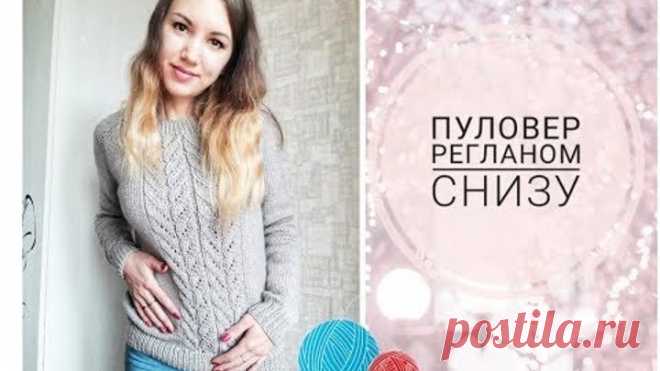 Мк. Пуловер спицами, реглан снизу.  Вяжем вместе.