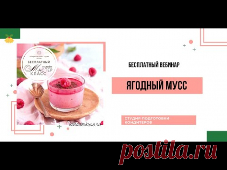 ЯГОДНЫЙ МУСС | ПРЯМОЙ ЭФИР