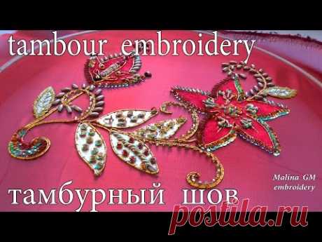 ВЫШИВКА : тамбурный шов  \   Tambour Embroidery
