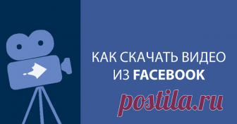 4 способа как скачать видео с фейсбука (facebook): пошаговая инструкция | Компьютерные знания
