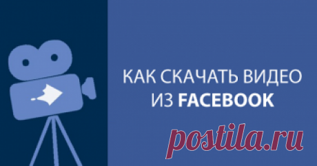 4 способа как скачать видео с фейсбука (facebook): пошаговая инструкция | Компьютерные знания