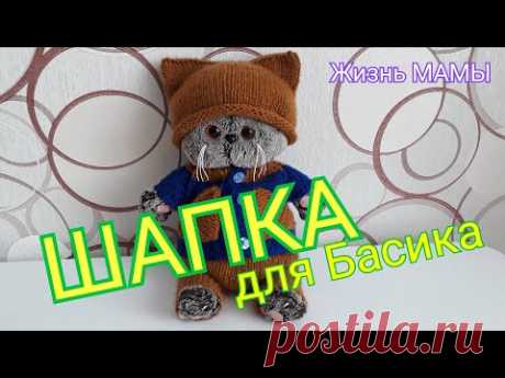 Шапочка для БАСИКА!!! Шапочка для начинающих!!! Просто и быстро!!!Одежда для игрушек!