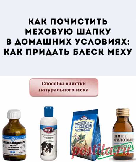 Как почистить меховую шапку в домашних условиях: способы очистки натурального меха снаружи (механический и химический), чистка искусственного меха. Внутренняя чистка шапки. Как придать блеск меху? Правильное хранение шапок.