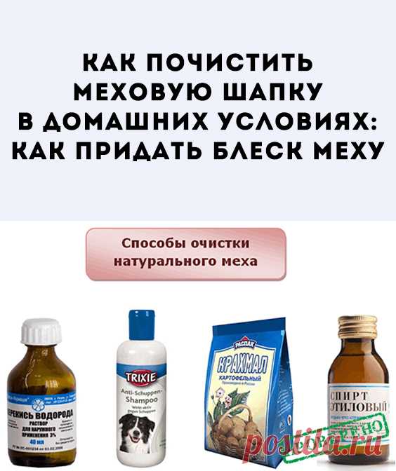 Как почистить меховую шапку в домашних условиях: способы очистки натурального меха снаружи (механический и химический), чистка искусственного меха. Внутренняя чистка шапки. Как придать блеск меху? Правильное хранение шапок.