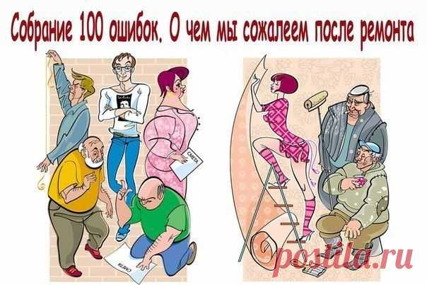 СОБРАНИЕ 100 ОШИБОК. О ЧЕМ МЫ СОЖАЛЕЕМ ПОСЛЕ РЕМОНТА | Страна Полезных Советов