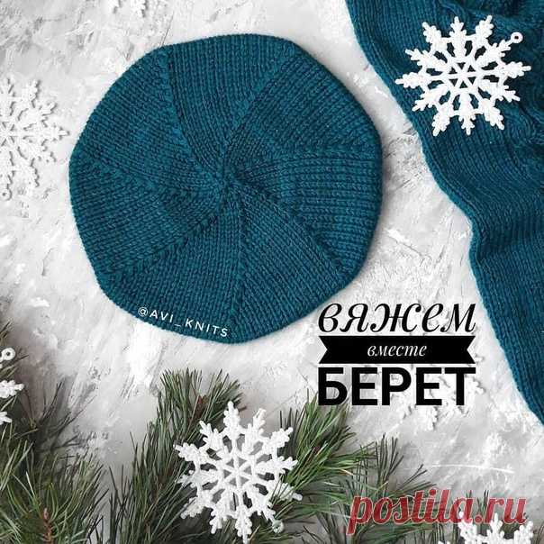 Мастер - класс берета от avi_knits
Отдельное спасибо тем, кто в комментариях поделится похожими работами
#берет_женский@knit_best, #берет_спицами@knit_best

И сегодня покажу как я вязала классический берет (а береты сейчас ох какие модные!!!!!)
Показать полностью…