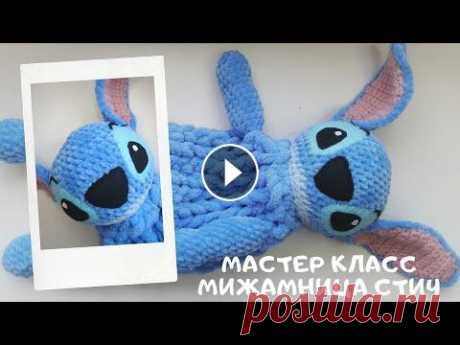 Мастер класс пижамница Стич крючком При помощи этого мастер класса, вы сможете связать эту супер обоятельную игрушку самостоятельно...
