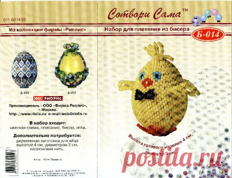 Пасхальные яйца Риолис из бисера (13 схем)