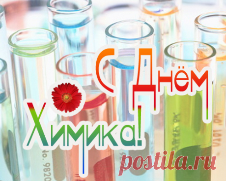 С днём химика тебя я поздравляю,
Желаю счастья формулу найти.
Открытий ярких и успешных пожелаю,
Удачи, счастья, радости, любви.