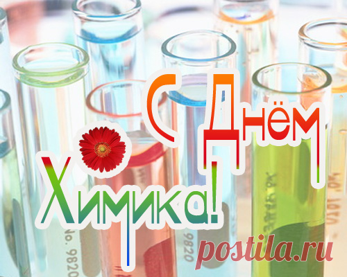 С днём химика тебя я поздравляю,
Желаю счастья формулу найти.
Открытий ярких и успешных пожелаю,
Удачи, счастья, радости, любви.