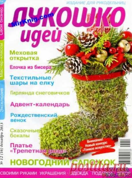 Лукошко идей 2013'12 - Лукошко идей - Журналы по рукоделию - Страна рукоделия