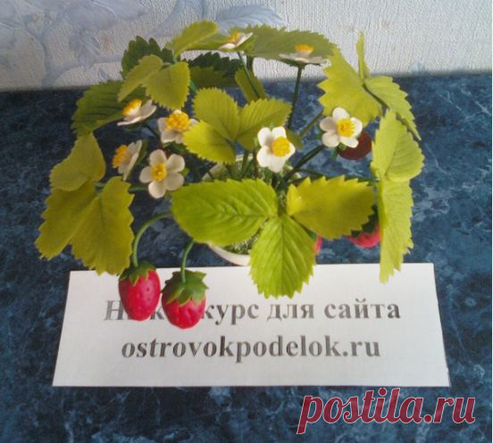 Конкурсная работа : Клубника из холодного фарфора + стрекозы - ОСТРОВОК ПОДЕЛОК