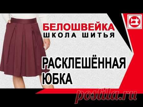 Моделирование расклешенной юбки  Школа шитья Белошвейка - YouTube