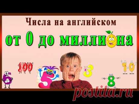 ЧИСЛА НА АНГЛИЙСКОМ от 0 до миллиона (цифры на английском, числа на английском от 1 до 20)
