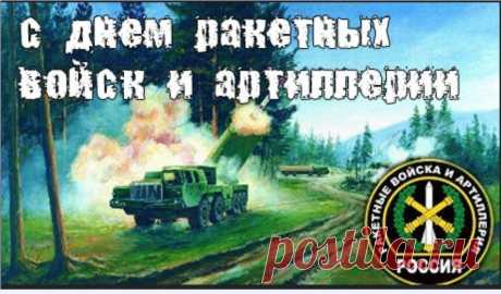 Примите поздравление с памятным праздником, Днем ракетных войск и артиллерии!