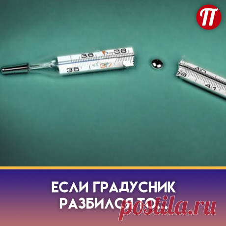 Выведи всех из помещения, где разбился градусник, не забудь о
домашних животных.
Воспользуйся кондиционером, чтобы снизить температуру в комнате до
16-18 градусов.
Плотно закрой дверь в комнату и открой все окна.
Убедись, что ртути нет на одежде или обуви.
Надень резиновые перчатки и медицинскую маску.
Приготовь стеклянную банку с крышкой (именно в нее ты будешь
собирать ртуть). Не забудь наполнить банку водой.
Собери шарики ртути с помощью спринцовки или шприца и помести их в