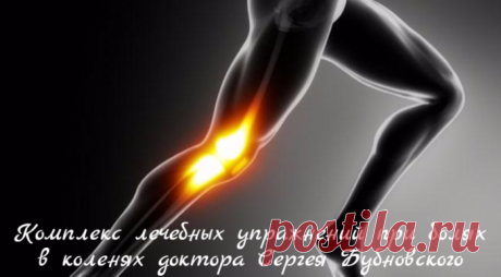 Комплекс лечебных упражнений при болях в коленях доктора Сергея Бубновского