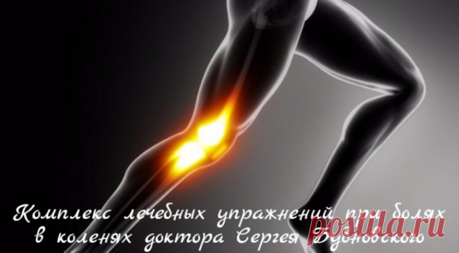 Комплекс лечебных упражнений при болях в коленях доктора Сергея Бубновского