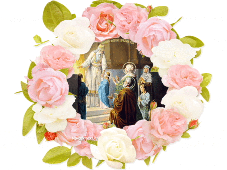 С наступающим днем Введения во храм Пресвятой Богородицы