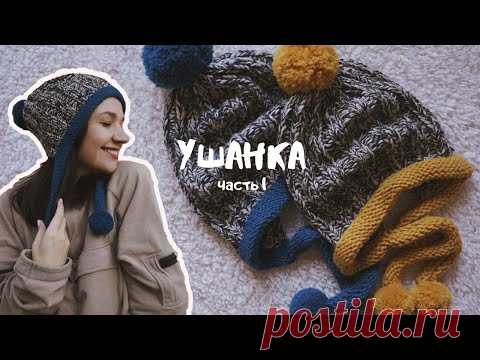 Самый простой способ связать шапку-ушанку | Мастер-класс | Часть 1