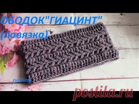ОБОДОК &quot;ГИАЦИНТ&quot;(повязка)#связатьободок#связатьузоргиацинт#каквязатьободок#каквязатьободок#повязка