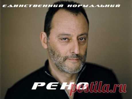Жан Рено