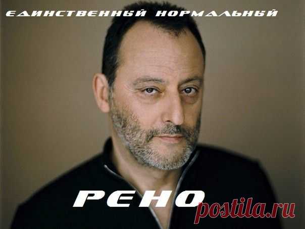 Жан Рено