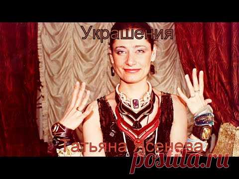 Украшения Татьяны Ясеневой. Мой творческий путь.