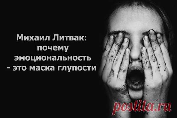 Михаил Литвак: почему эмоциональность — это маска глупости