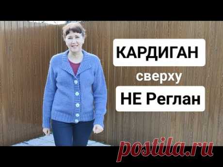МК Кардиган Базовый (сверху-вниз) НЕ Реглан. Любой размер. (Подробно)