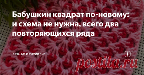 Бабушкин квадрат по-новому: и схема не нужна, всего два повторяющихся ряда Приветствую своих постоянных читателей, а также, всех, кто заглянул на мой ► канал  впервые.
Представляю вашему вниманию классный двухцветный узор по принципу "Бабушкиного квадрата" по-новому. Очень легко и просто исполняется, даже схема не понадобится, запомнить нужно всего два ряда. Вязать таким узором можно не только квадрат, но и прямоугольник, круг, треугольник, стоит только включить