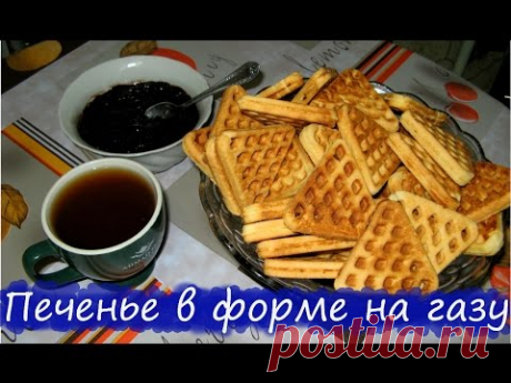 Печенье в форме на газу