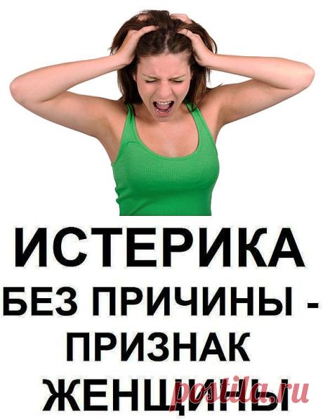 ЖЕНЩИНА ИСТЕРИЧКА. - zaripowa.aniuta — я.ру