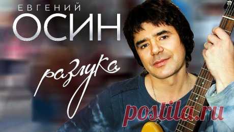 Евгений Осин ( Музыкальная коллекция )