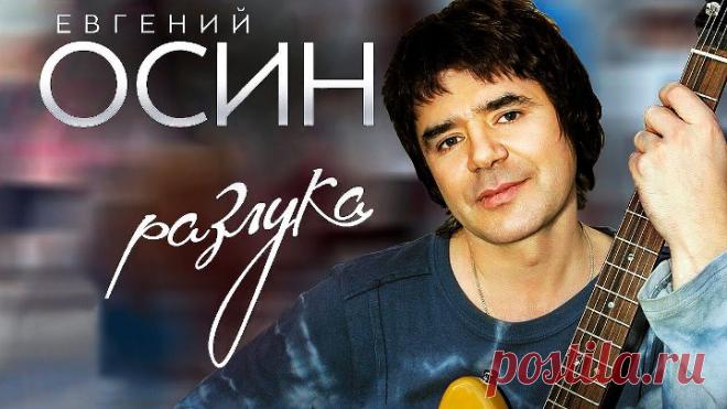 Евгений Осин ( Музыкальная коллекция )