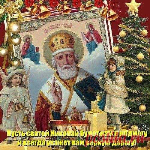 19 Декабря - День св. Николая Чудотворца !!!

- Никола Зимний - Приметы, Молитвы, Обычаи : 

- Этот праздник отмечается 19 декабря, именно в данный день церковь чтит память Святого Николая, по имени которого и названо торжество. В эту дату принято посещать церковь, где следует отстоять службу, после чего люди накрывают стол.
Показать полностью…