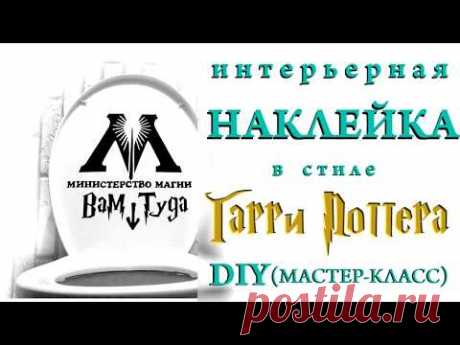 DIY Делаем интерьерную наклейку в стиле Гарри Поттера своими руками