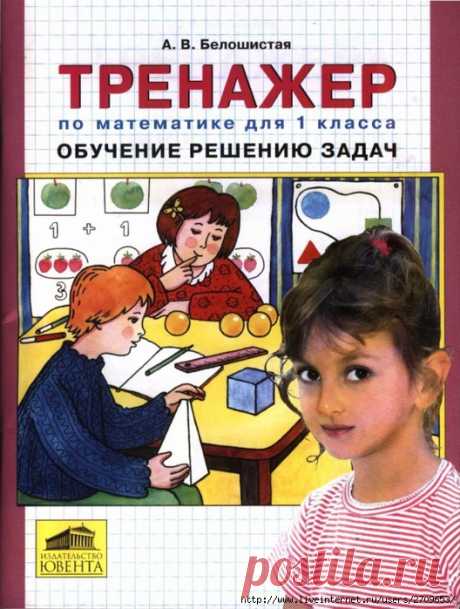 Тренажер по математике 1 класс. Решению задач