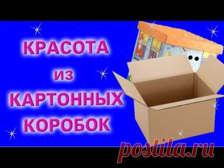 Что можно сделать из КАРТОННЫХ КОРОБОК. Красота своими руками.